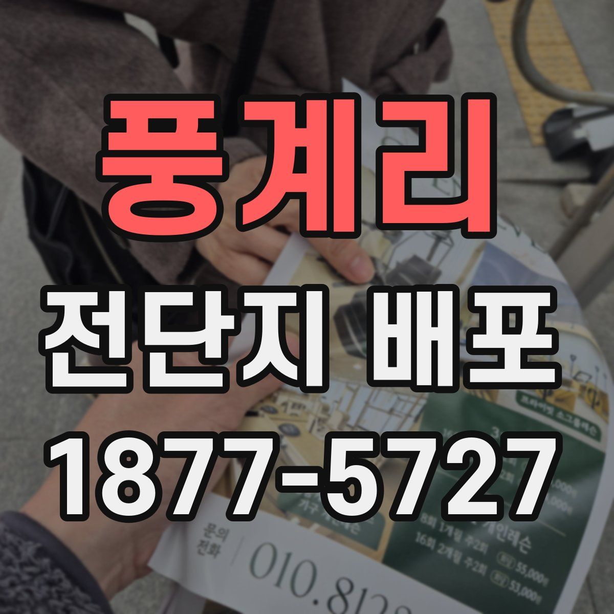 풍계리 전단지 배포