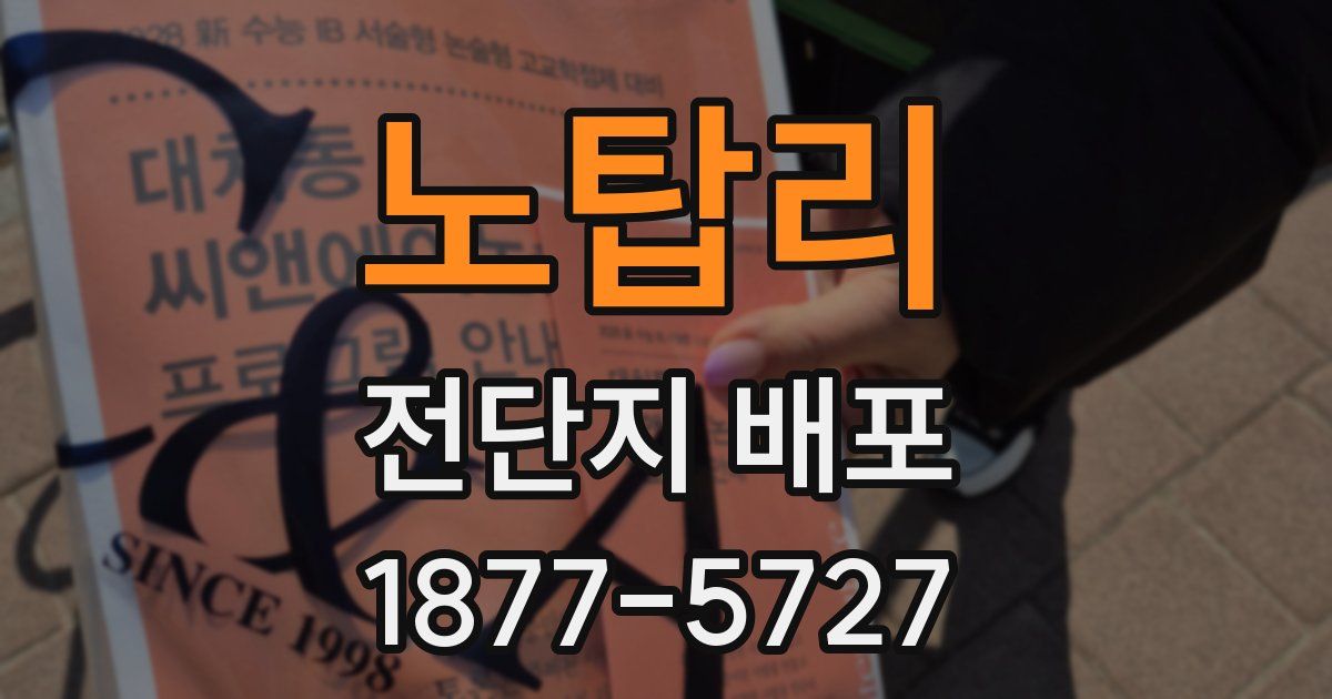 노탑리 전단지 배포