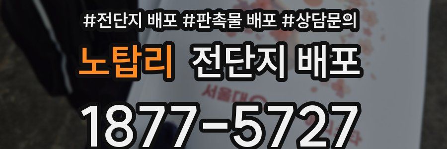 노탑리 전단지 배포