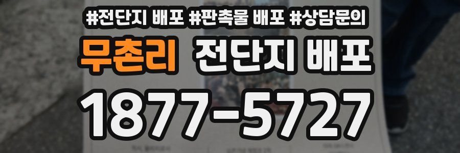 무촌리 전단지 배포
