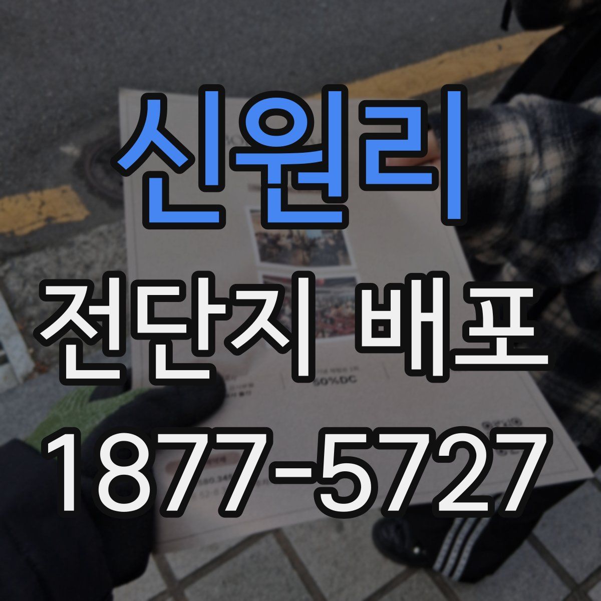 신원리 전단지 배포