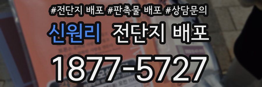 신원리 전단지 배포