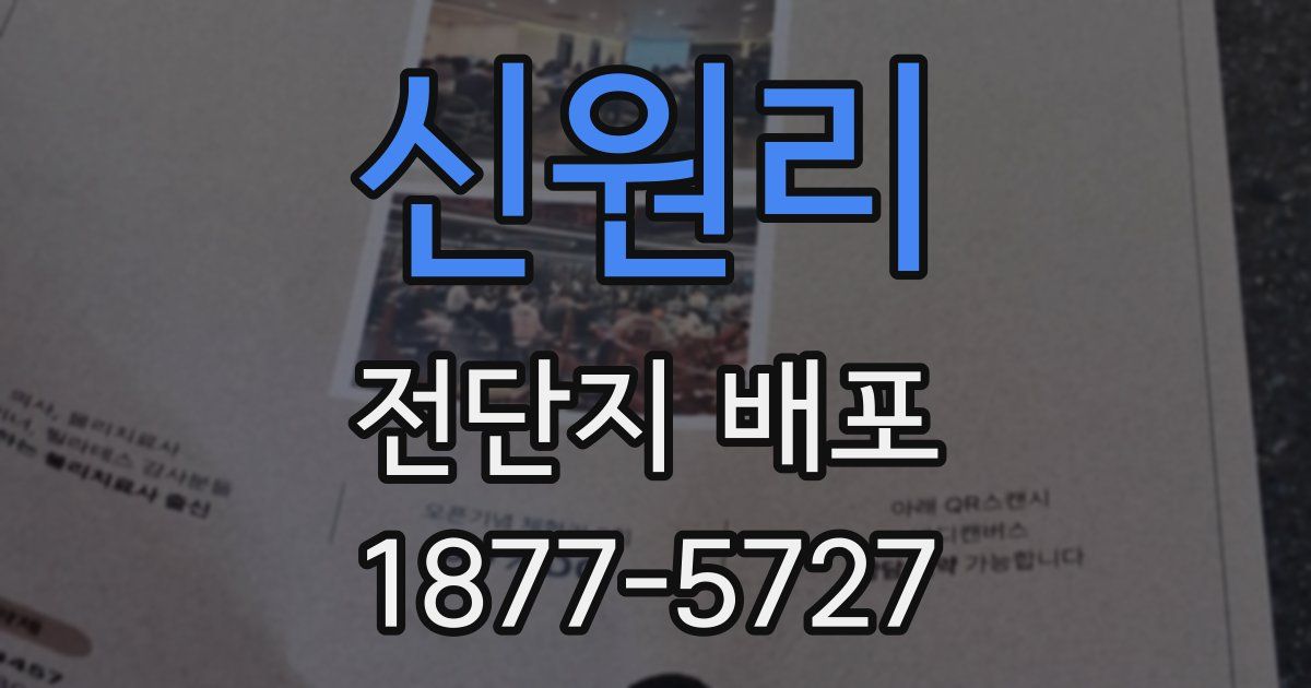 신원리 전단지 배포