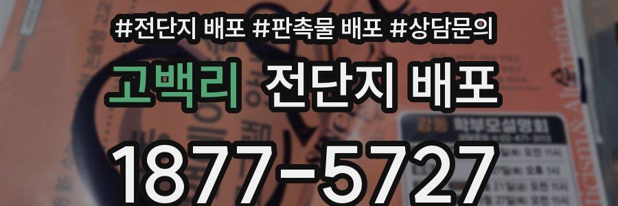 고백리 전단지 배포