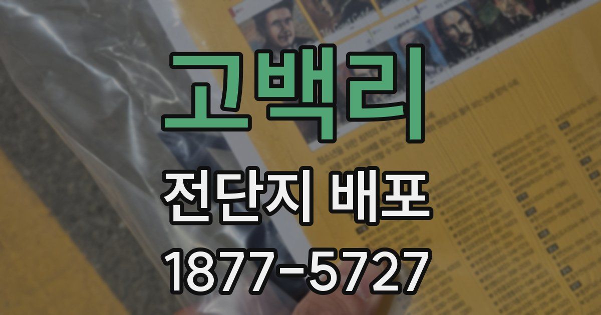 고백리 전단지 배포