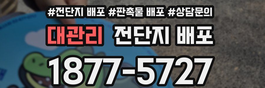 대관리 전단지 배포