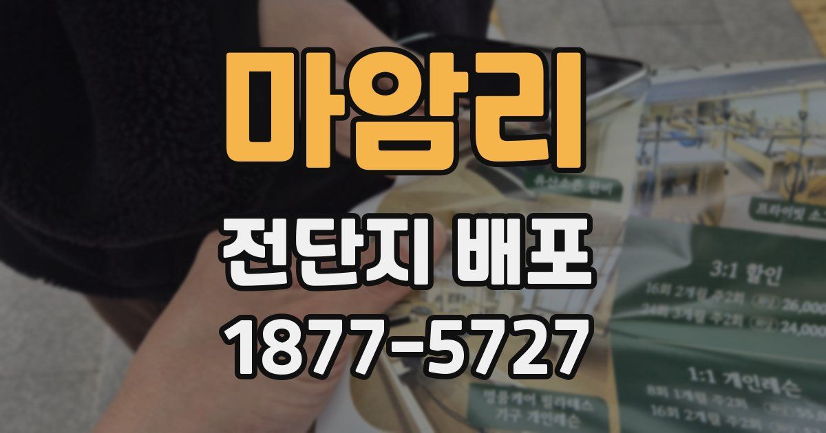 마암리 전단지 배포