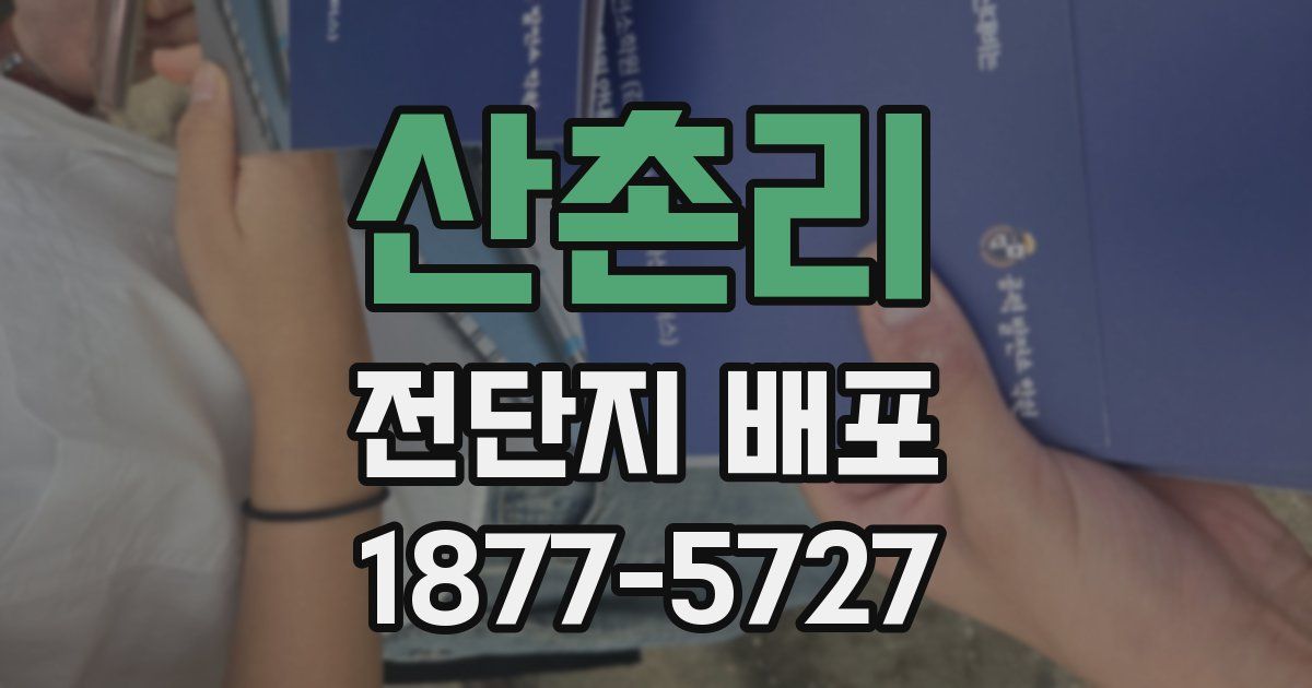 산촌리 전단지 배포