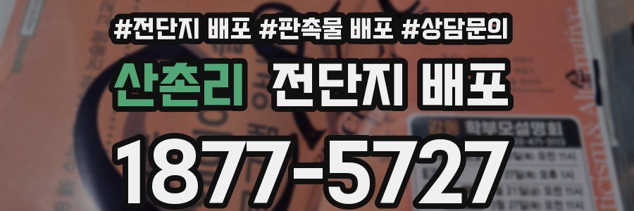 산촌리 전단지 배포