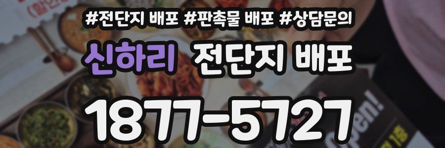 신하리 전단지 배포