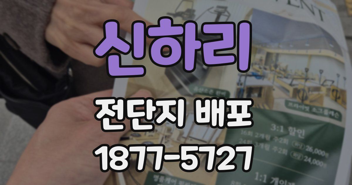 신하리 전단지 배포