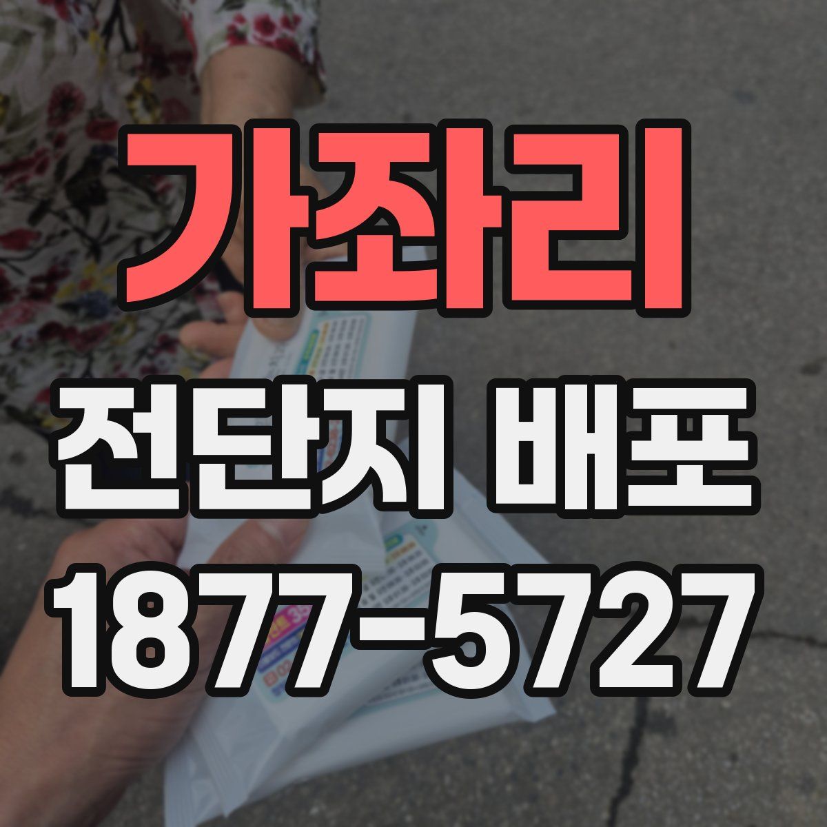 가좌리 전단지 배포