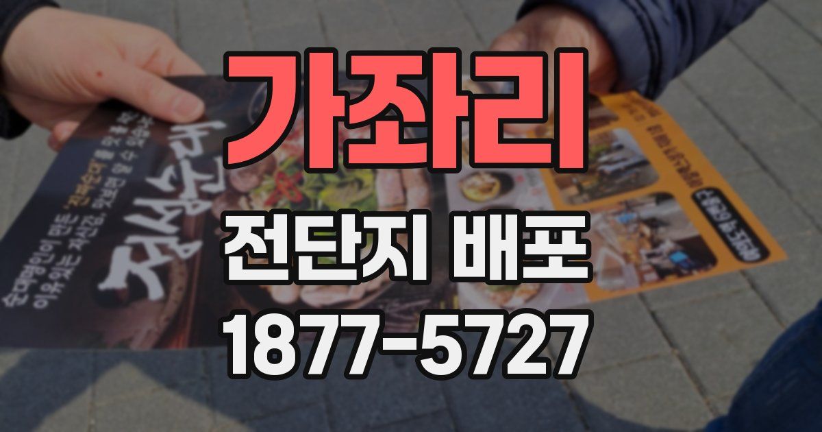 가좌리 전단지 배포