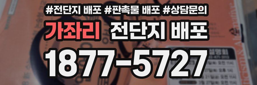 가좌리 전단지 배포