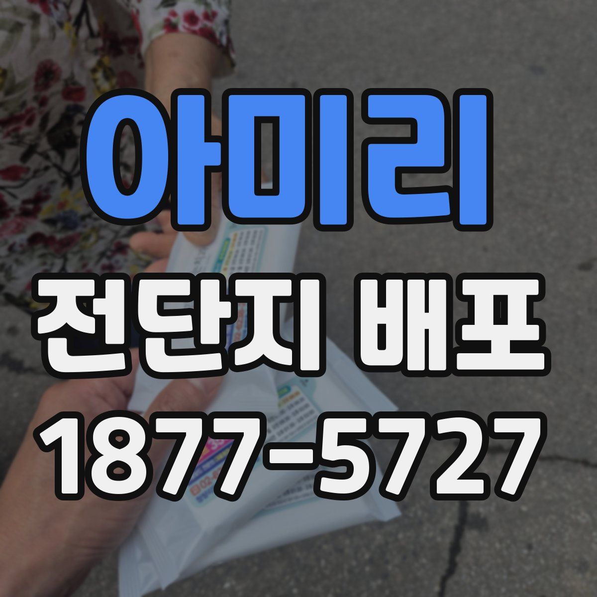 아미리 전단지 배포