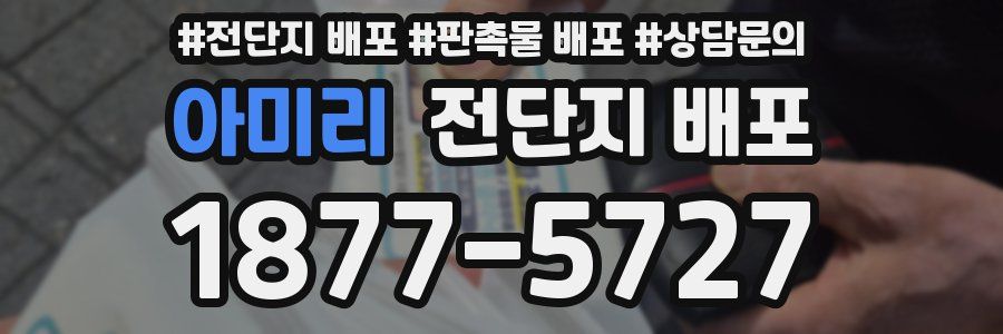 아미리 전단지 배포
