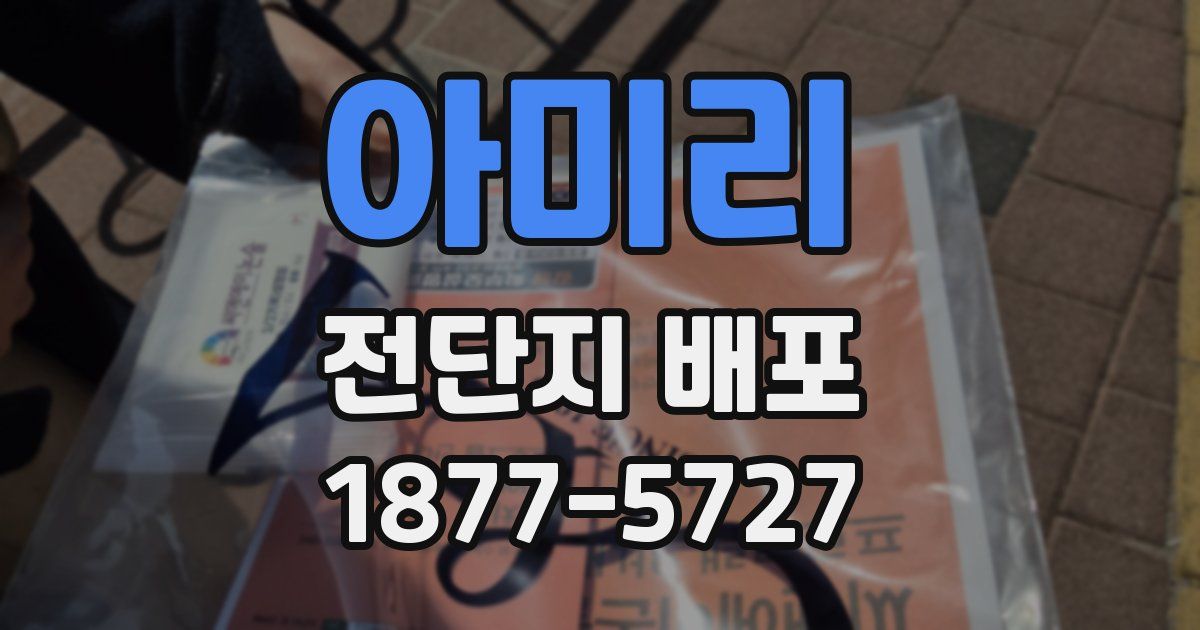 아미리 전단지 배포