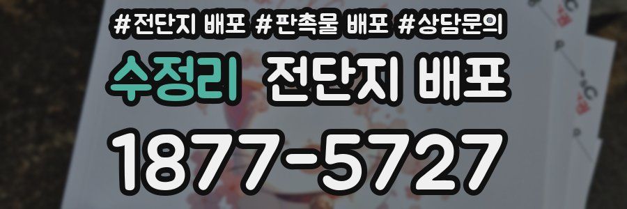 수정리 전단지 배포