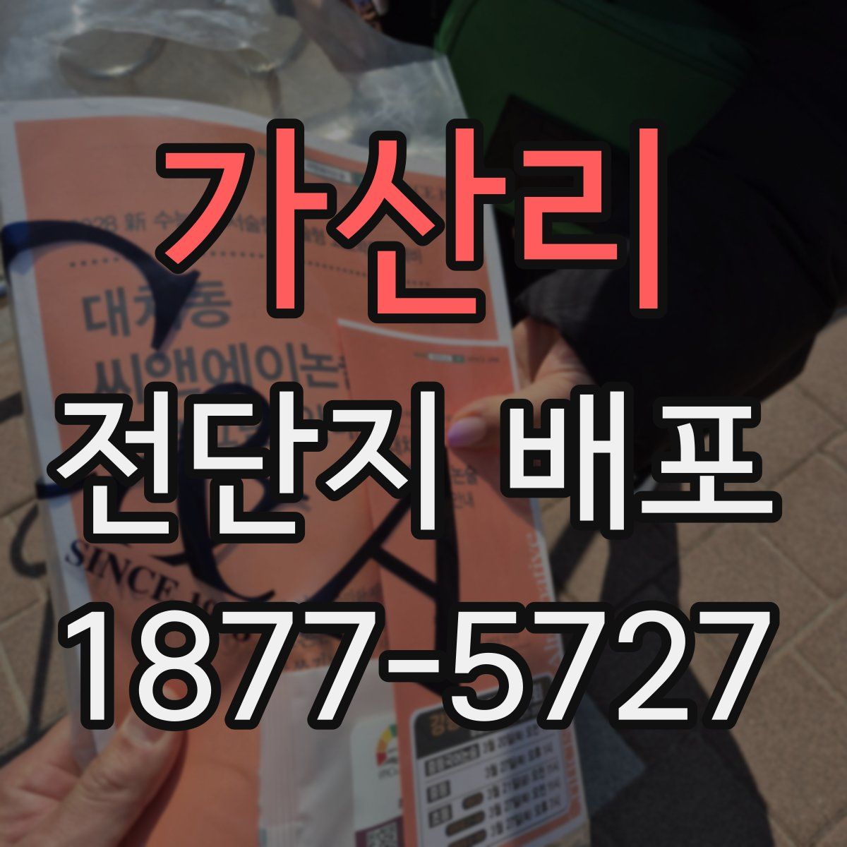가산리 전단지 배포