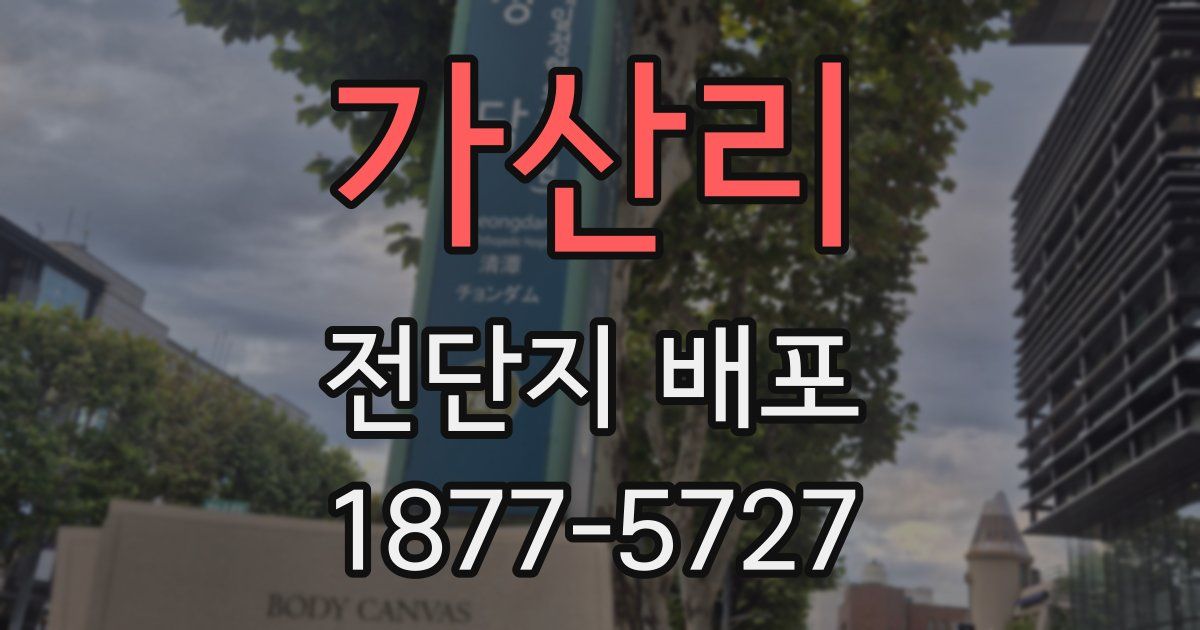 가산리 전단지 배포