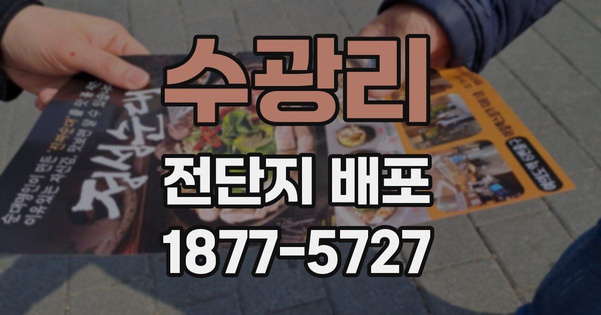 수광리 전단지 배포