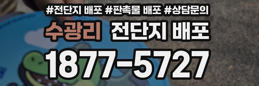 수광리 전단지 배포