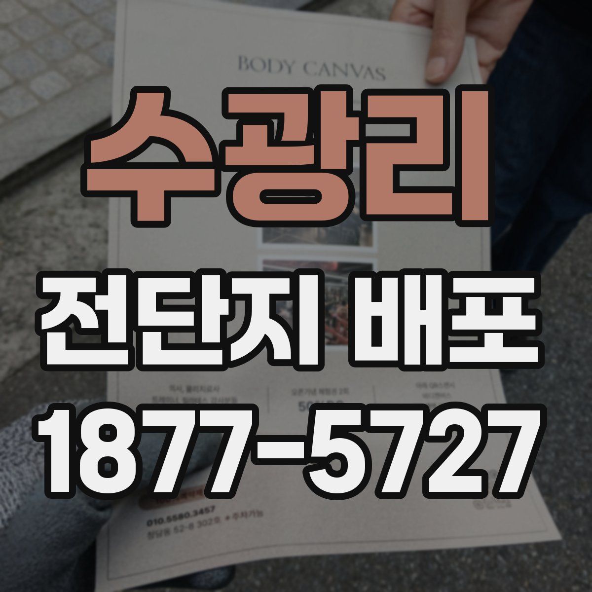 수광리 전단지 배포
