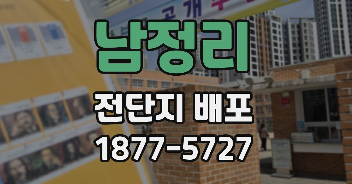 남정리 전단지 배포