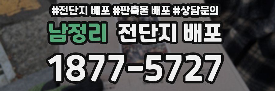 남정리 전단지 배포