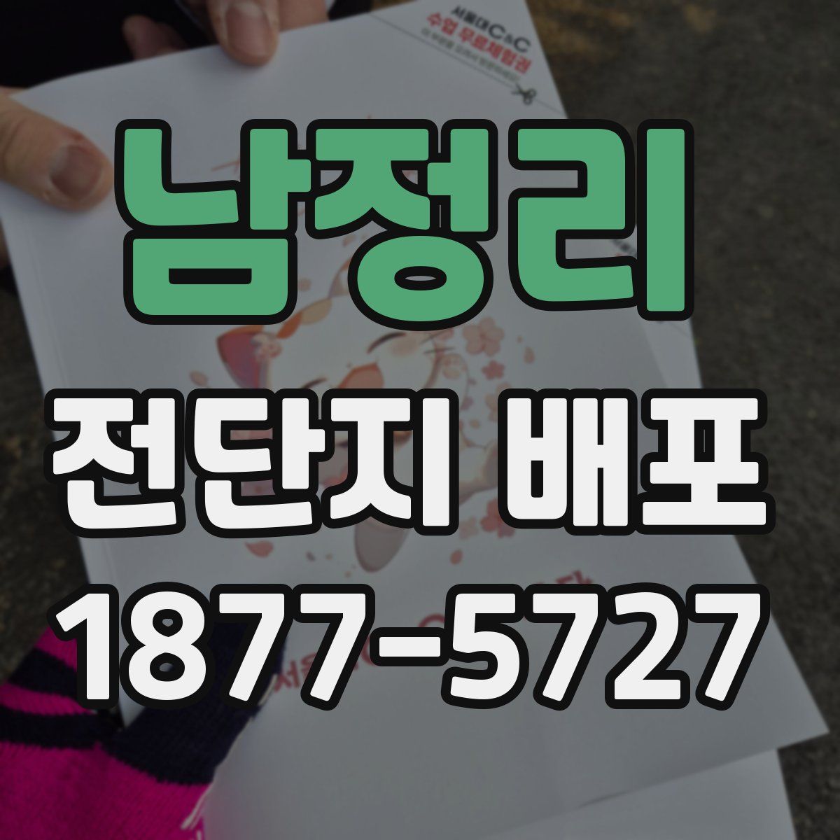 남정리 전단지 배포