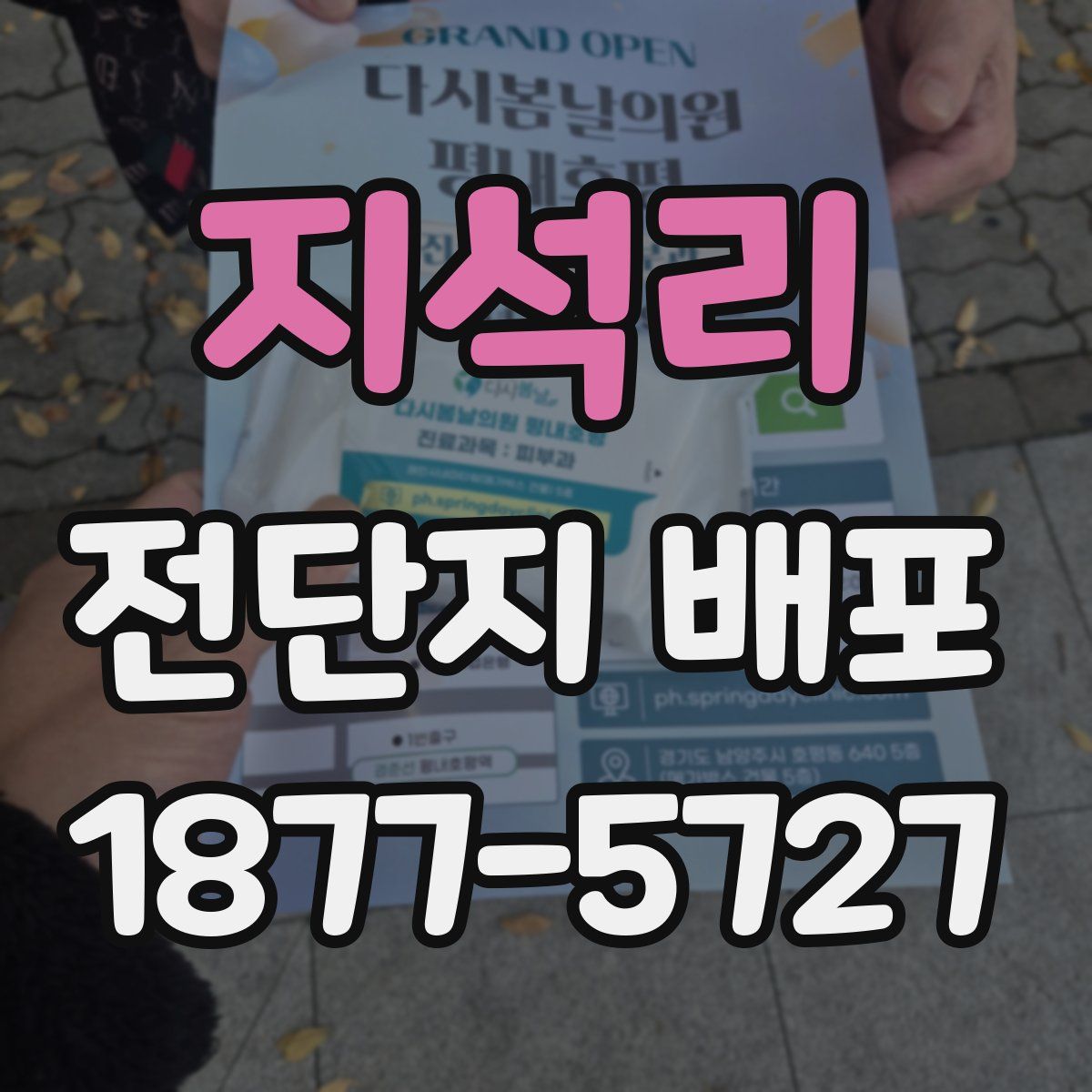 지석리 전단지 배포