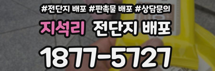 지석리 전단지 배포