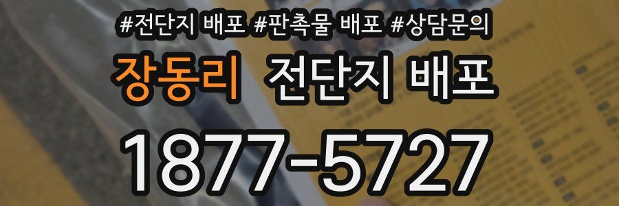 장동리 전단지 배포