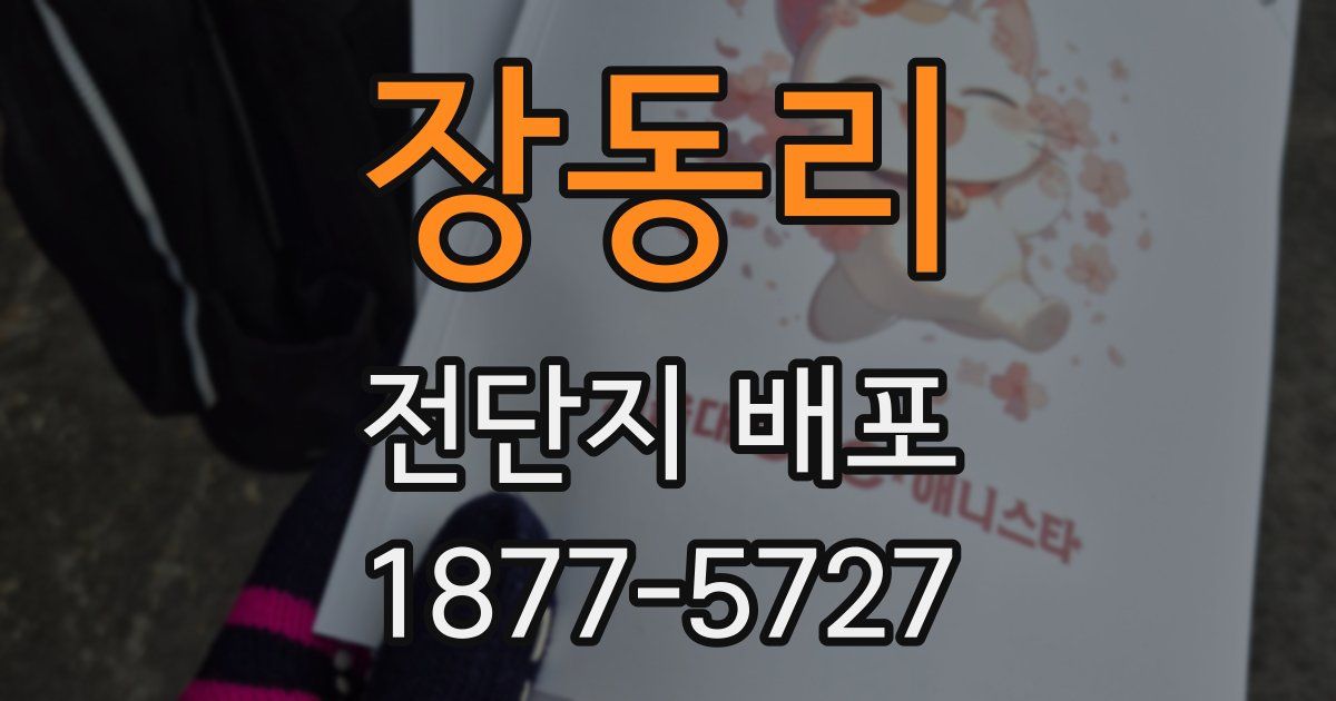 장동리 전단지 배포