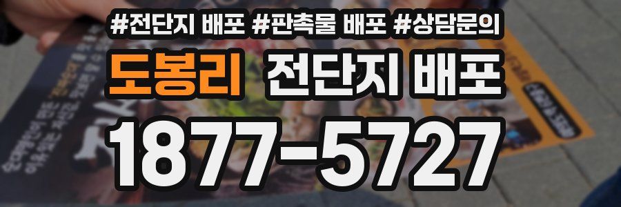 도봉리 전단지 배포