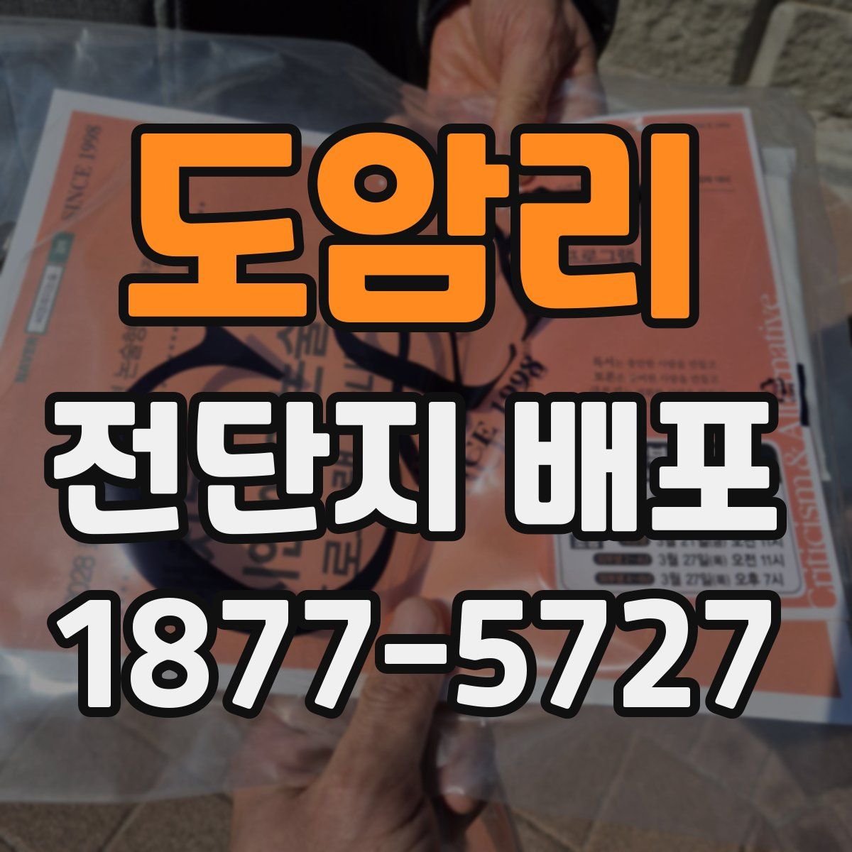 도암리 전단지 배포