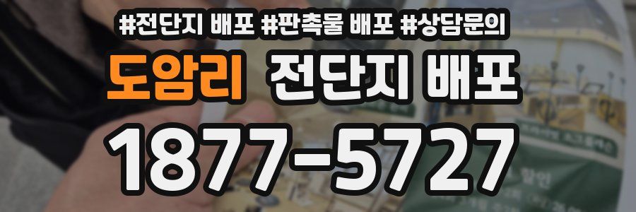 도암리 전단지 배포