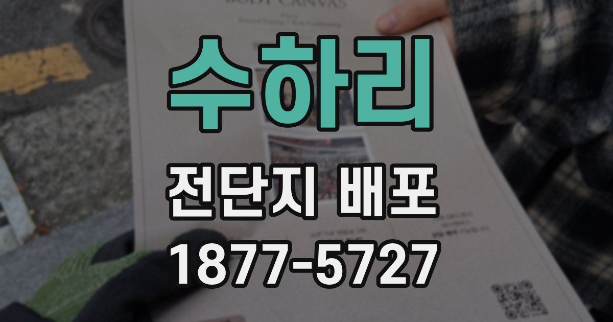 수하리 전단지 배포