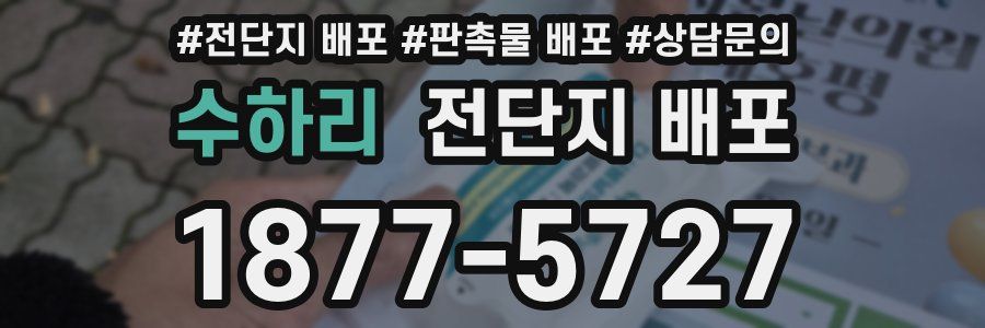 수하리 전단지 배포