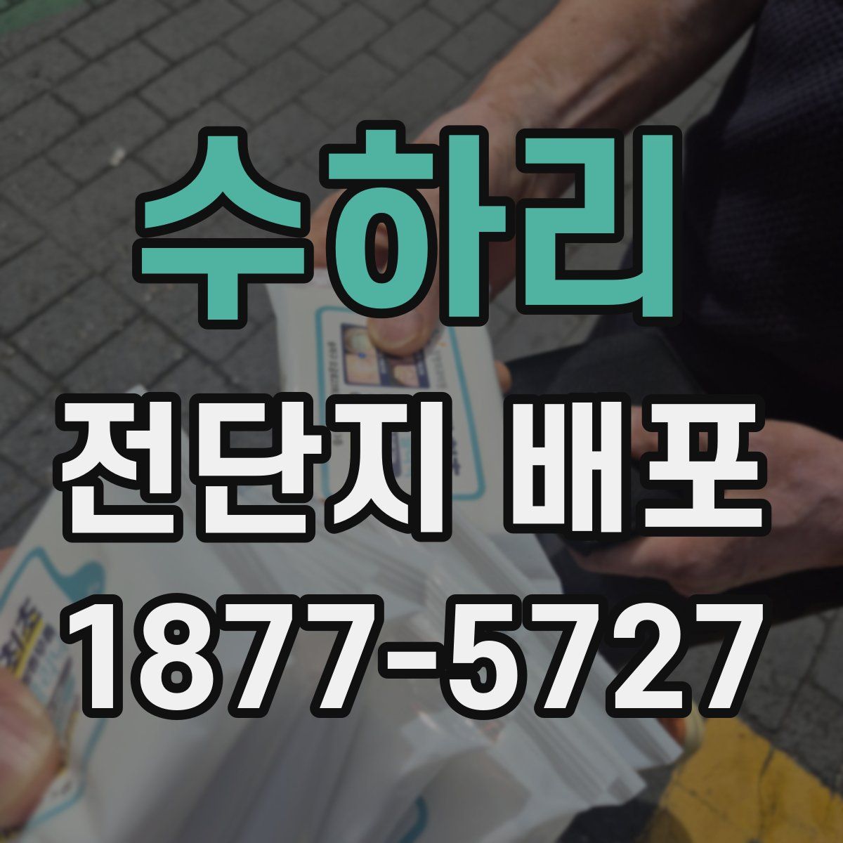 수하리 전단지 배포