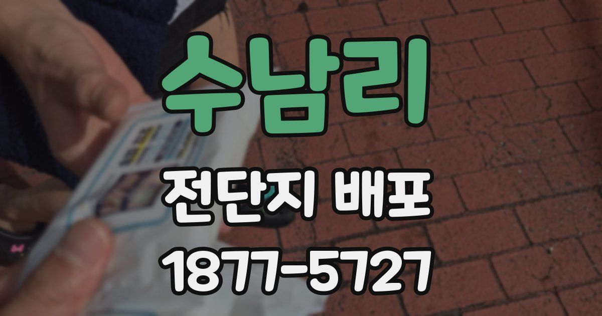 수남리 전단지 배포