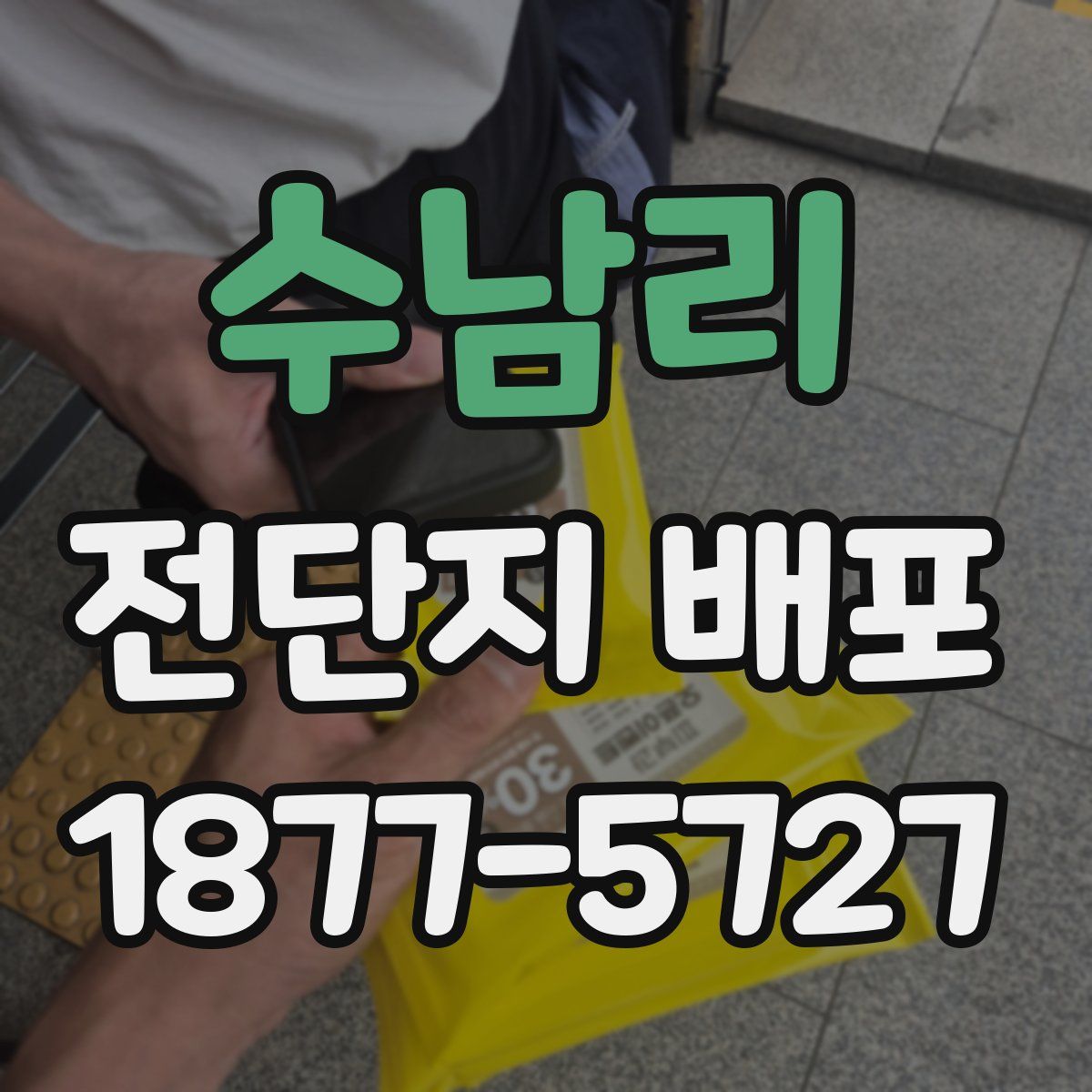 수남리 전단지 배포