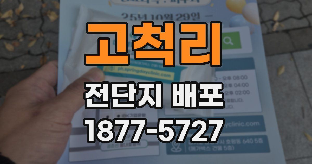 고척리 전단지 배포
