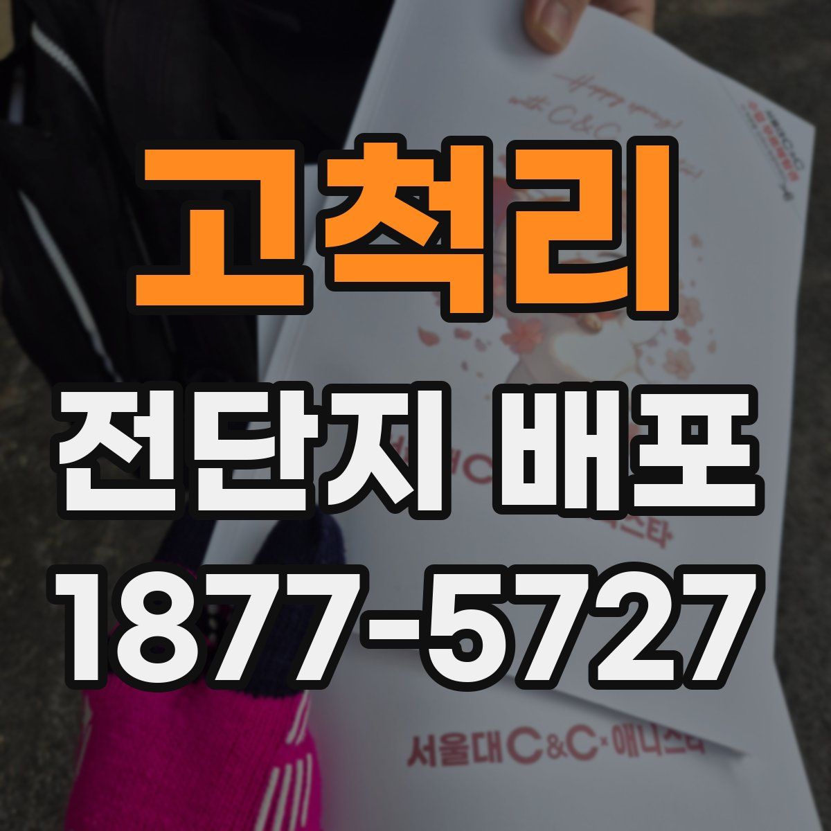 고척리 전단지 배포