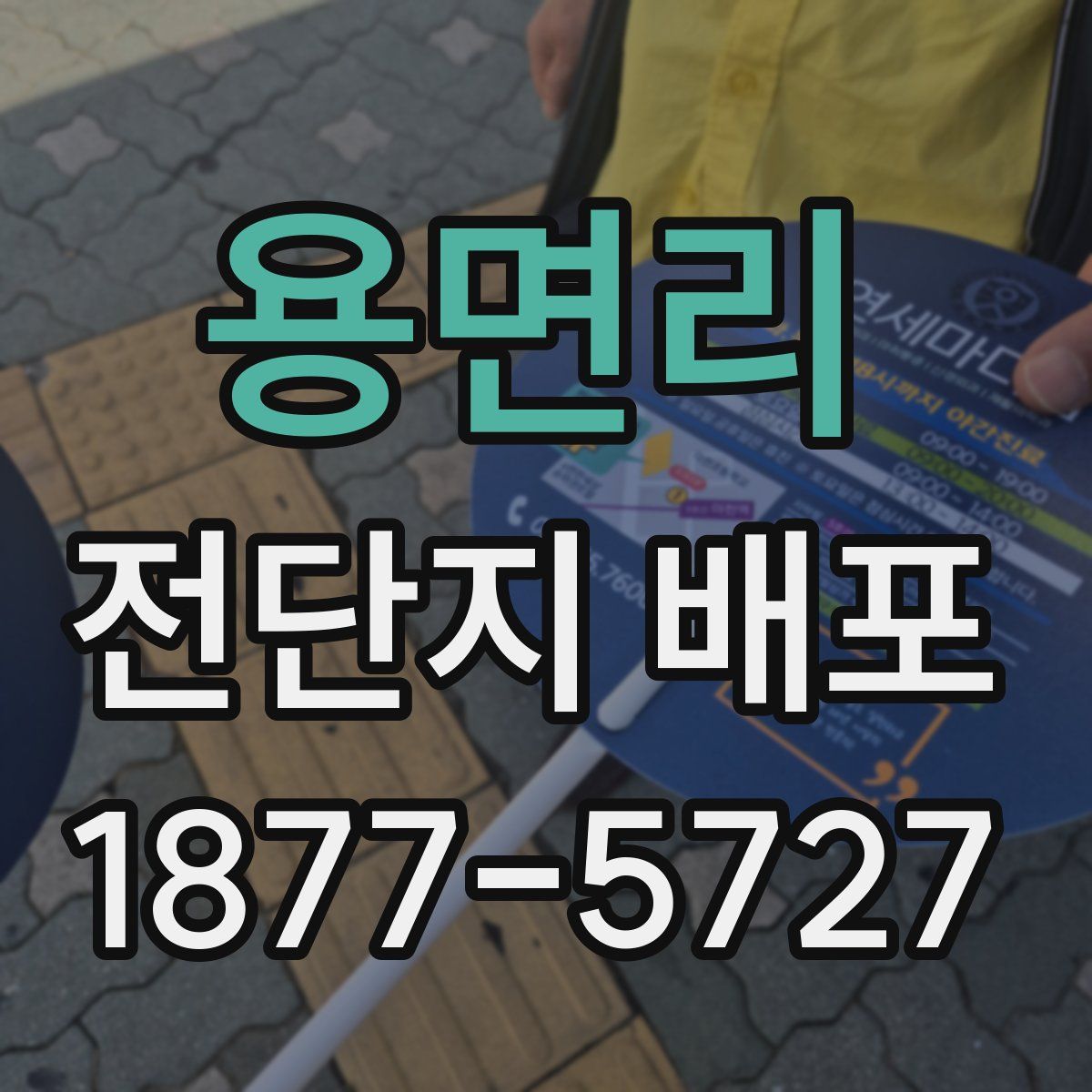 용면리 전단지 배포