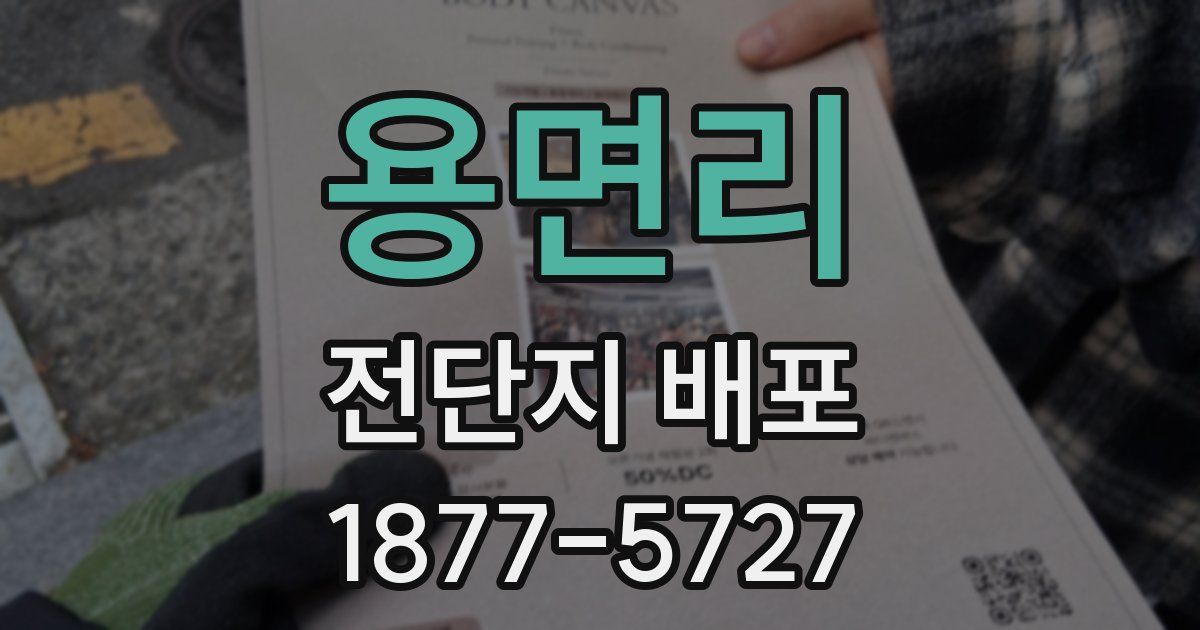 용면리 전단지 배포