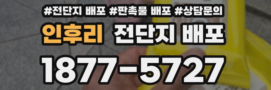 인후리 전단지 배포