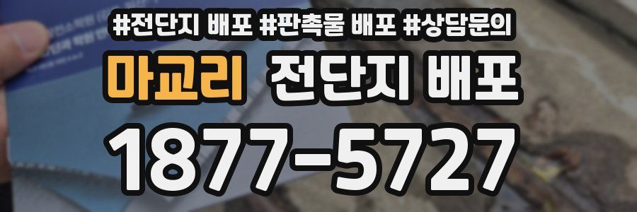 마교리 전단지 배포