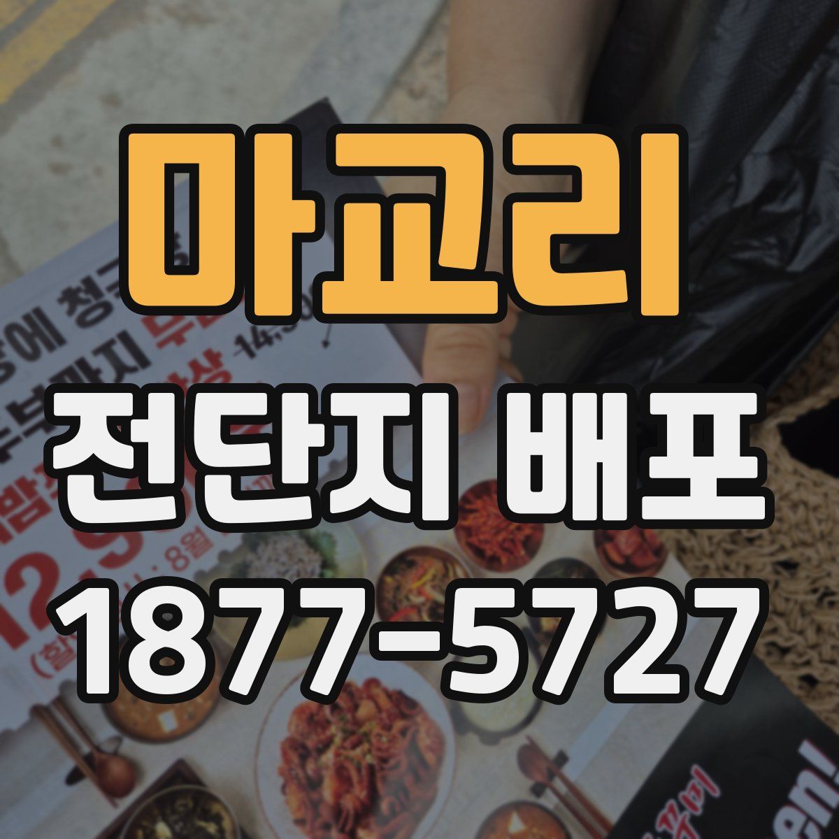 마교리 전단지 배포