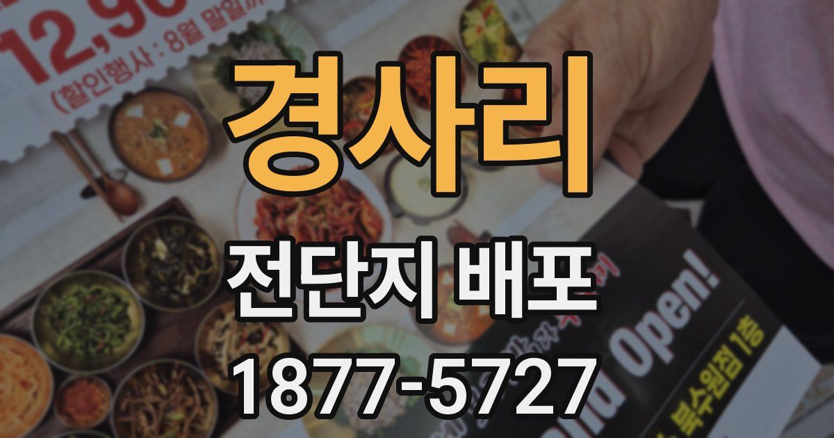 경사리 전단지 배포